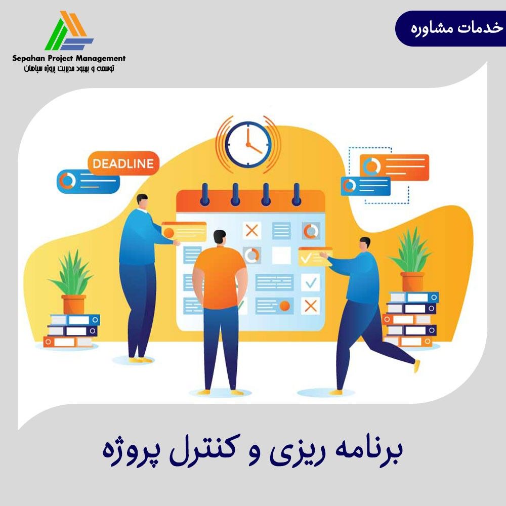 برنامه ریزی و کنترل پروژه