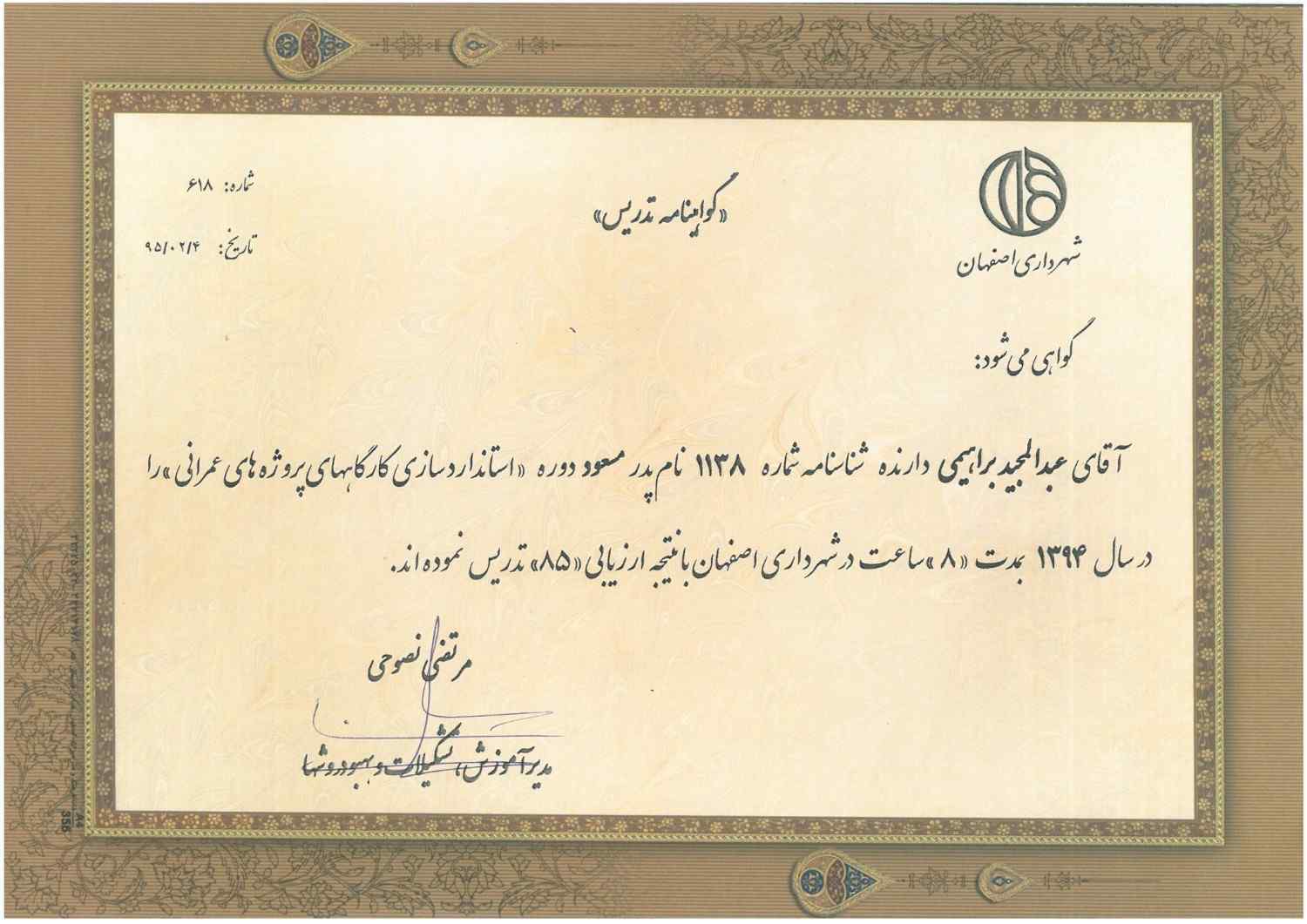 حسن انجام کار دریافت شده از سوی شهرداری اصفهان
