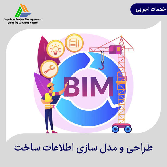 طراحی و مدل سازی اطلاعات ساخت