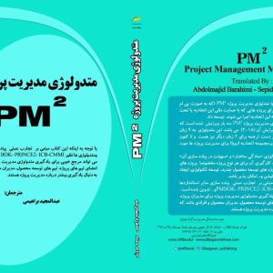 کتاب متدولوژی مدیریت پروژه pm2
