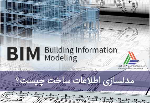 مدلسازی اطلاعات ساخت