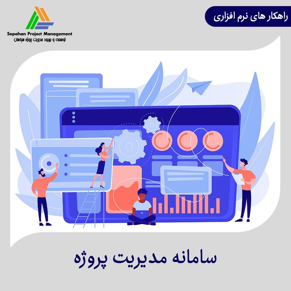 سامانه مدیریت پروژه سپرومیس