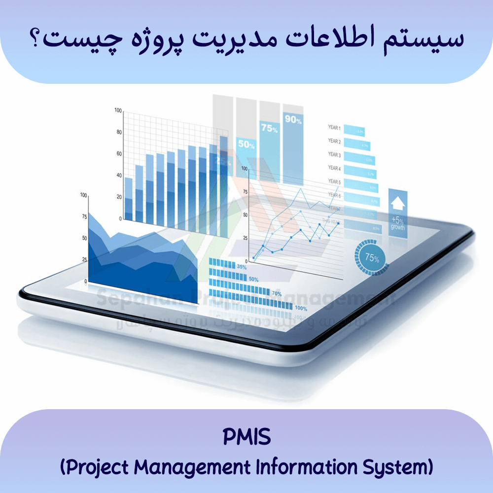 سیستم اطلاعات مدیریت پروژه (PMIS)