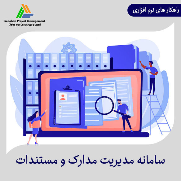 ویژگی های سامانه مدیریت مدارک و مستندات