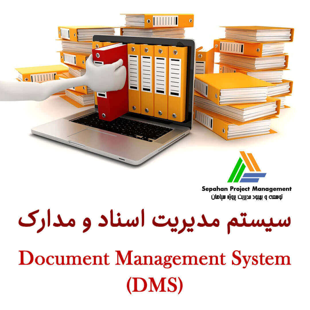 سیستم مدیریت اسناد و مدارک (DMS)