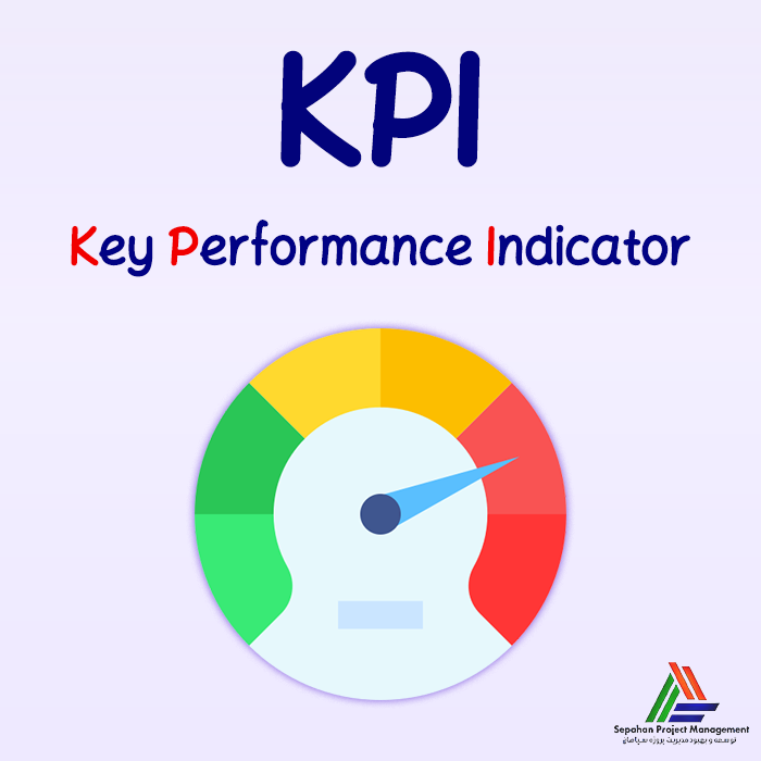 شاخص‌های کلیدی عملکرد (KPI) 