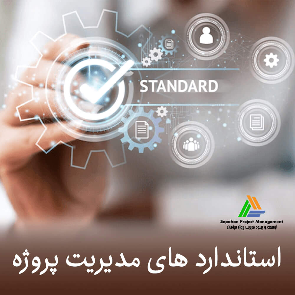 استاندارد های مدیریت پروژه
