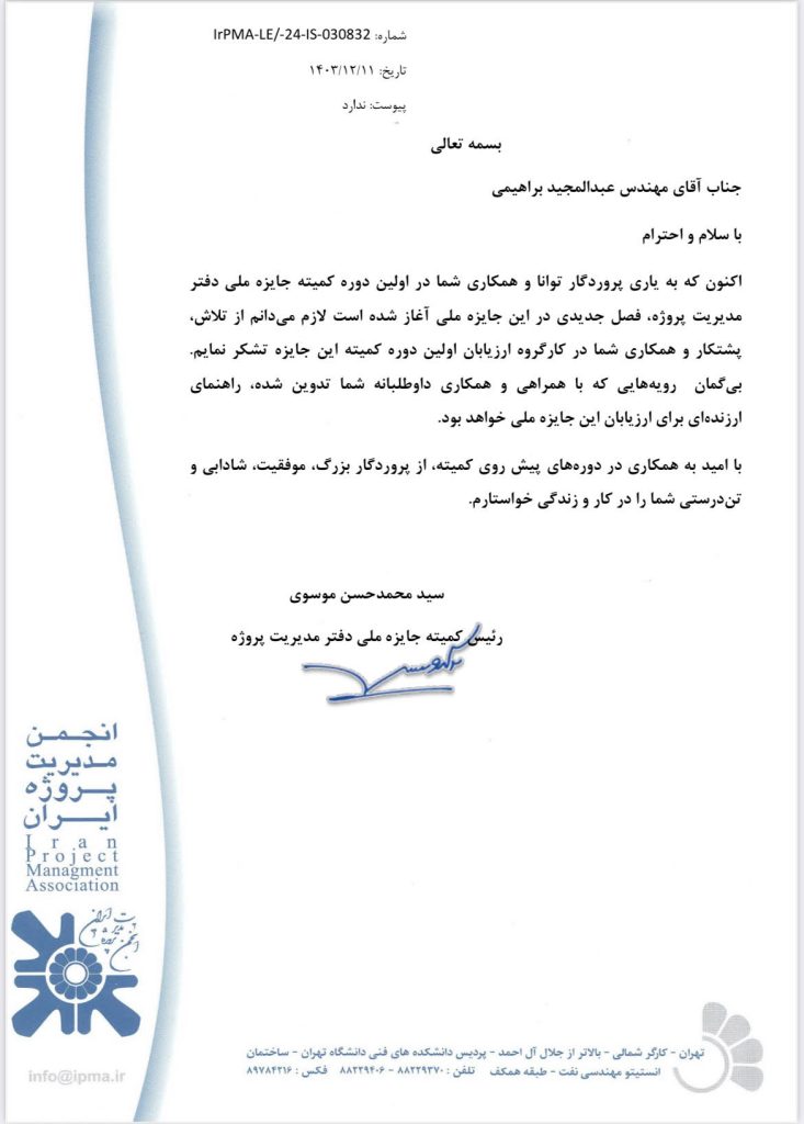 نامه انجمن مدیریت پروژه ایران
