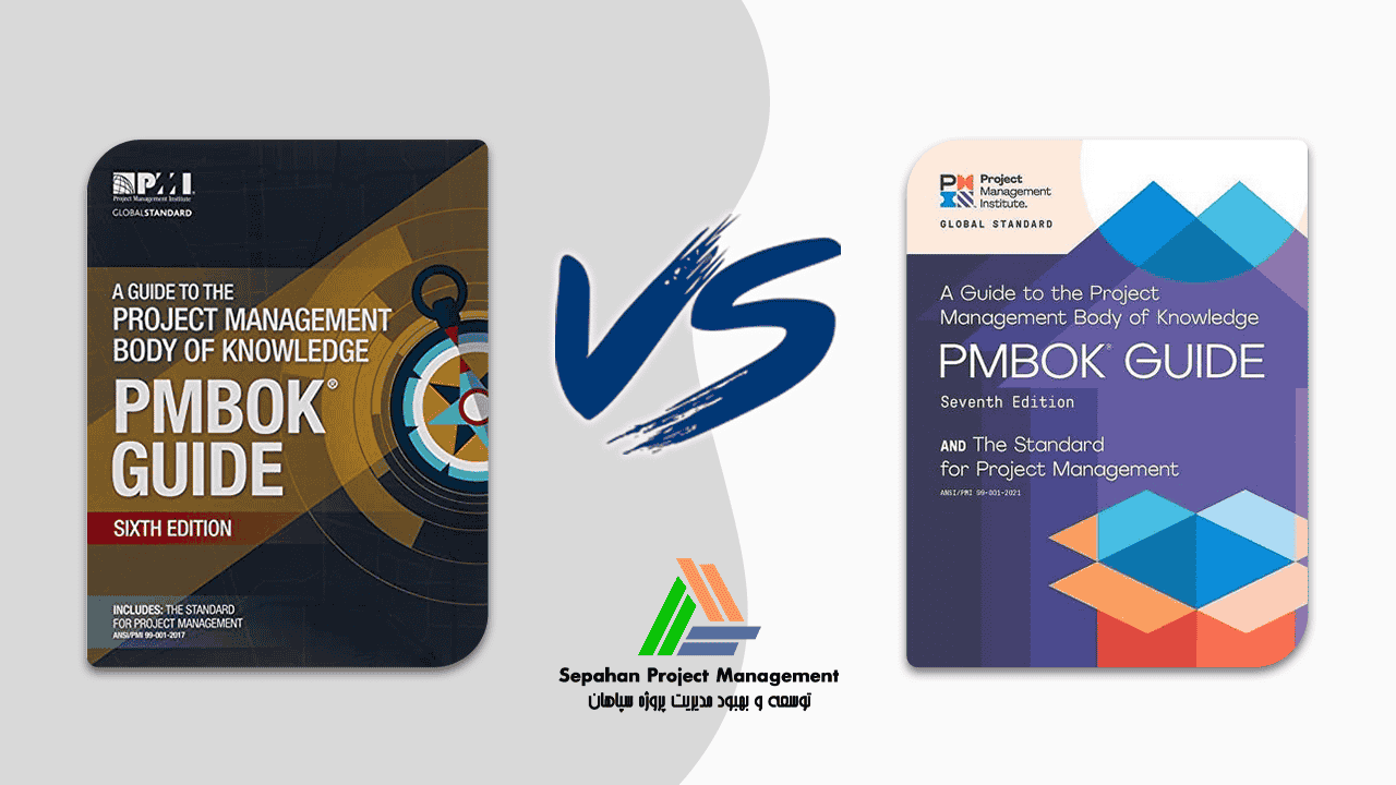 تفاوت های پیکره مدیریت دانش ویرایش ششم و هفتم (PMBOK6th و PMBOK7th)

